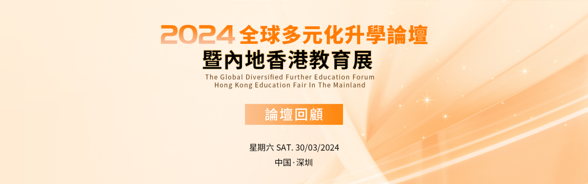 2024全球多元化升学论坛暨内地香港教育展