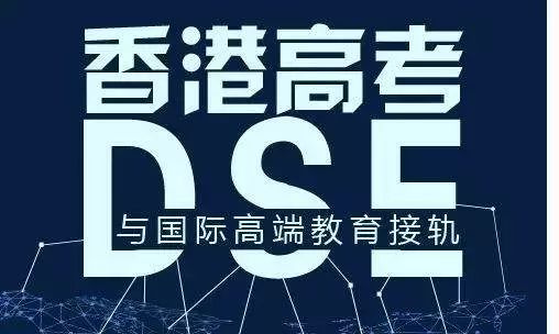 香港高考DSE将在粤港澳大湾区试点推行啦！您还在等什么呢~