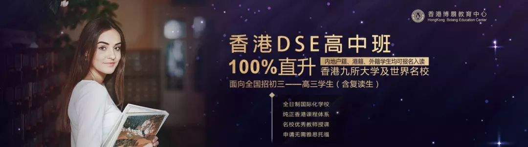 【招生简章】香港DSE高中班2019—2020招生正式启动