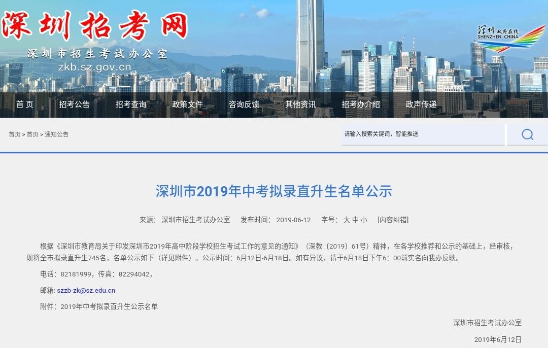 深圳市招考办公布：2019年中考拟直升生名单，745名学生将被高中直接录取！