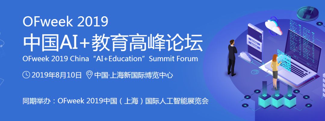 AI人才百年大计迫在眉睫，“OFweek 2019中国AI+教育高峰论坛”即将拉开序幕