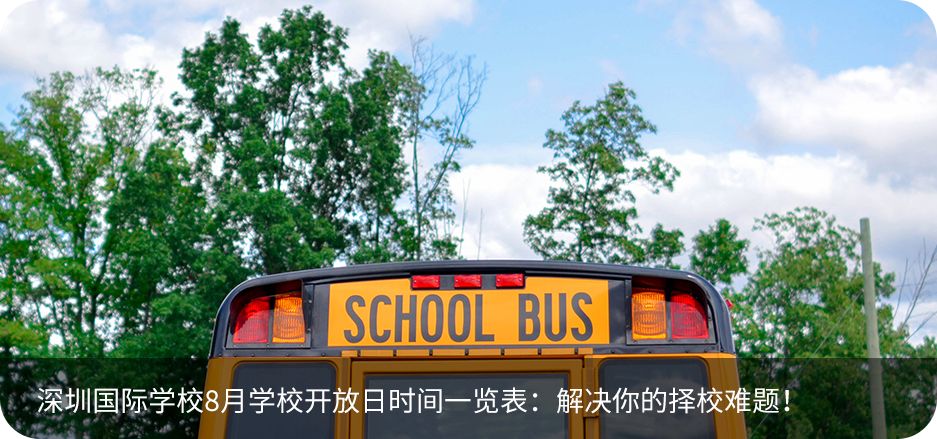 重磅独家：深圳六大国际学校入学条件汇总！