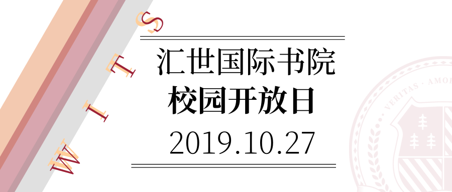 汇世国际书院：2019年10月27号校园开放日开始啦，名额仅限30位