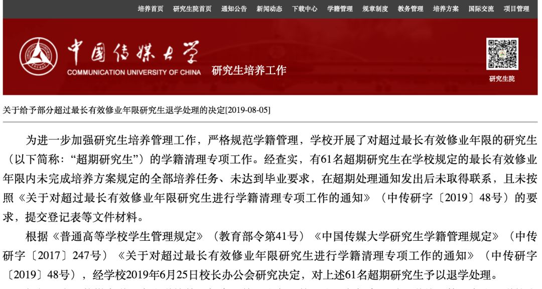 中国传媒大学35名博士生、26名硕士生被退学处理！