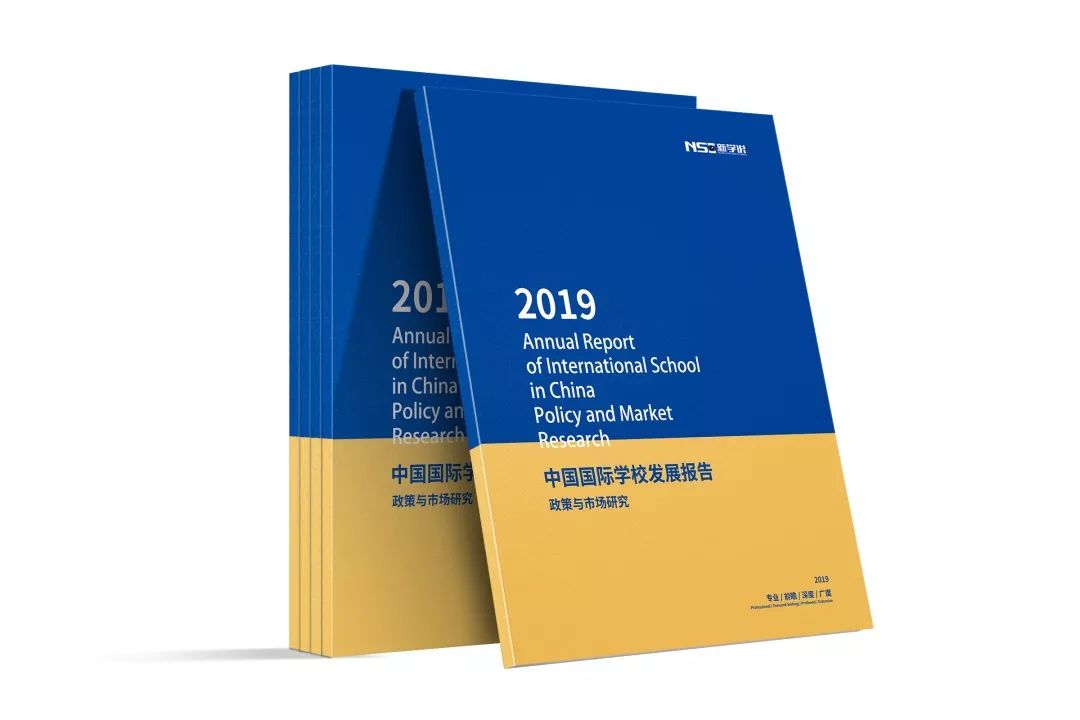 新学说《2019中国国际学校发展报告》：“政策严、投资冷、办学热”