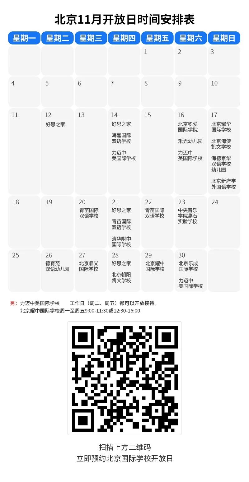 11月北京顺义、北京乐成、北京耀中等北京国际学校开放日汇总！