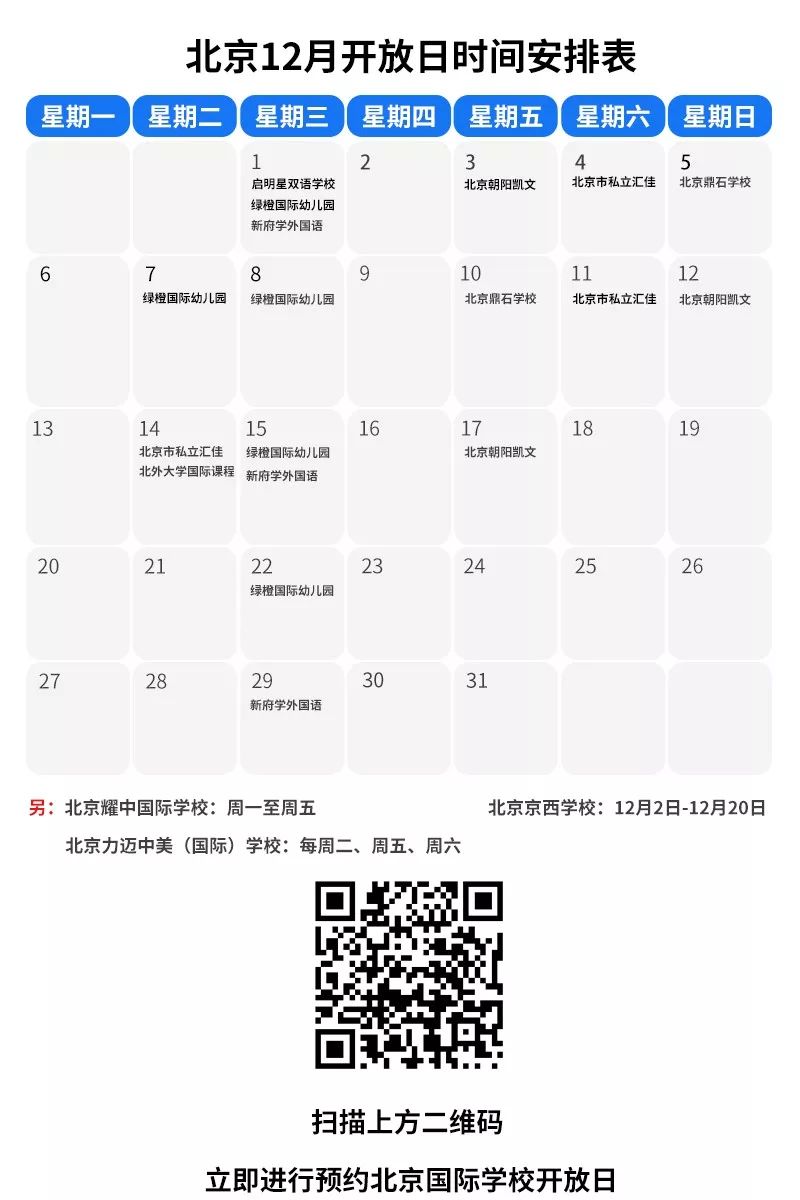 全年探校高峰！12月北京地区国际学校开放日汇总！