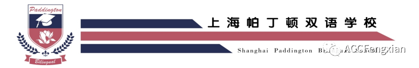 上海帕丁顿双语学校国际部招生简章