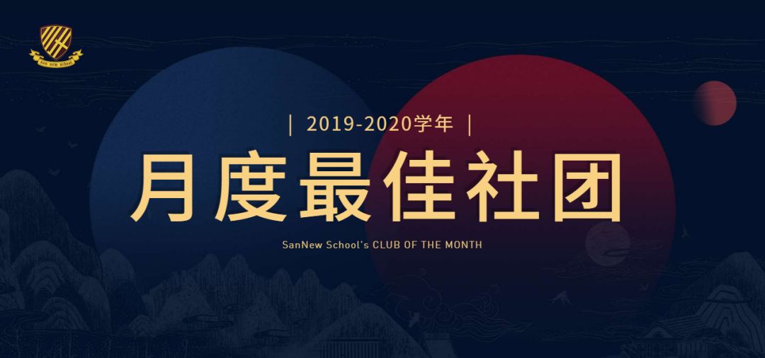 CLUB OF THE MONTH | 九月社团结果公布