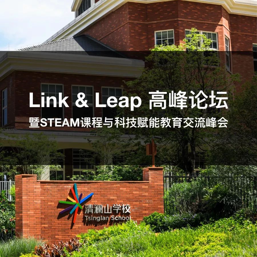 链接与飞跃Link & Leap ——STEAM教育大会Summit -STEAM Course