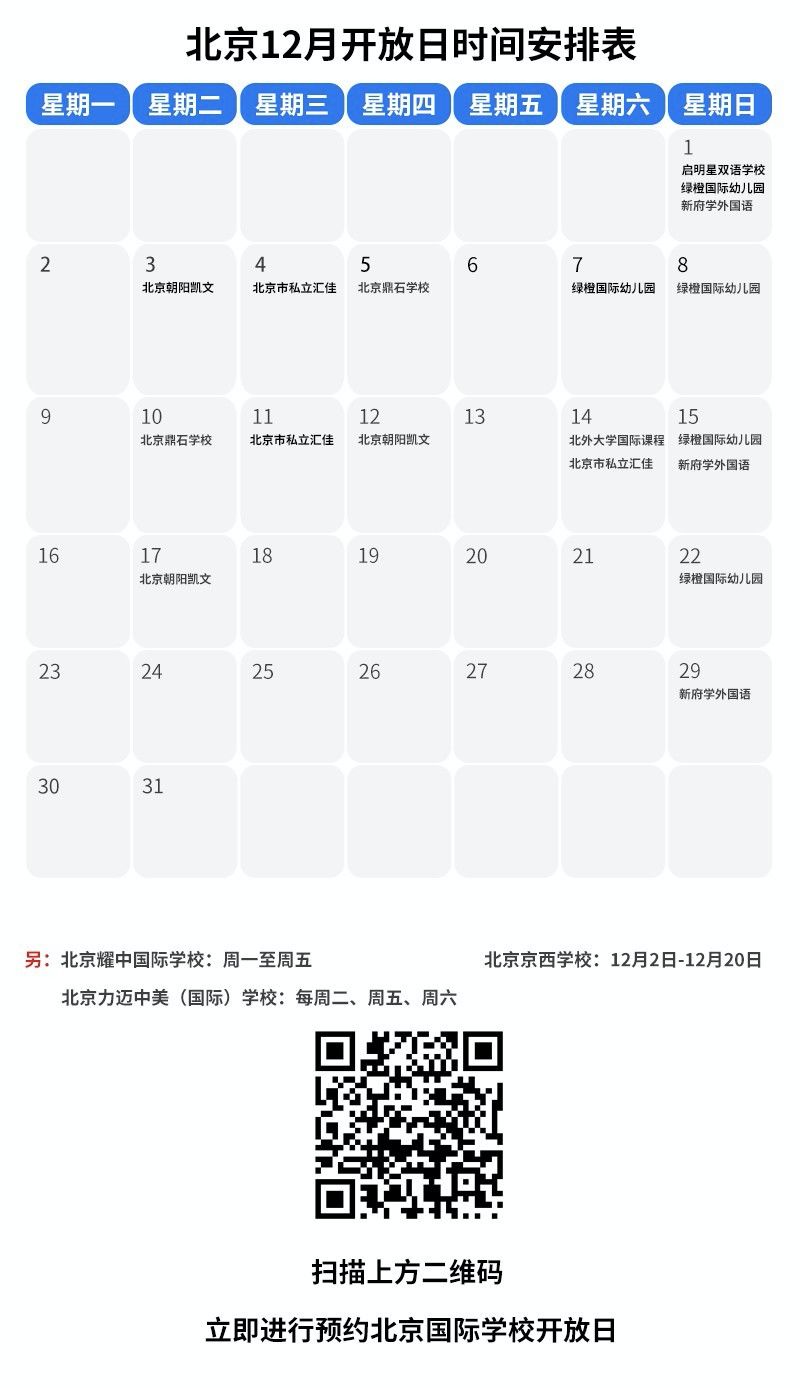 全年的探校高峰！12月深圳北京上海开放日一览表！
