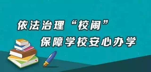 河北省学校安全事故处置办法实施：杜绝不顾原则的“花钱买平安”！