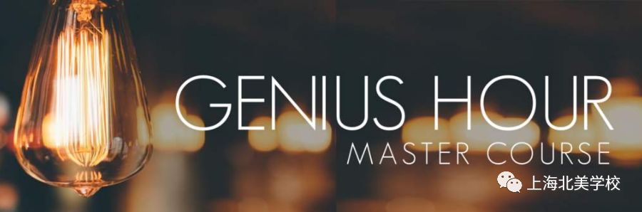 鼓励创意，天才时刻”——Genius Hour课堂新模式