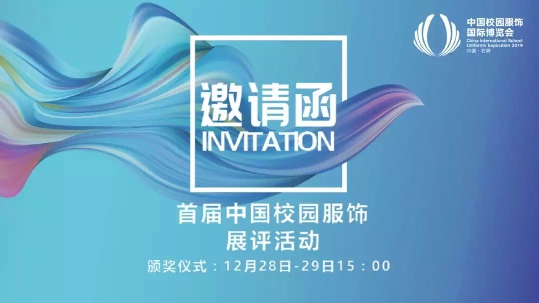 首届中国校园服饰国际博览会将于12月28日在石狮举行