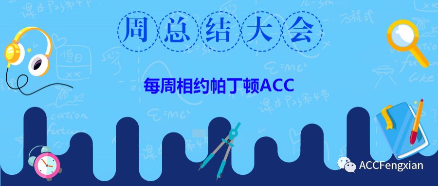 上海帕丁顿双语国际部ACC第三周总结大会