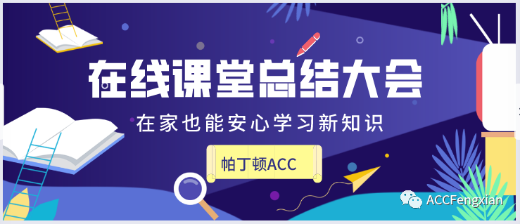 上海帕丁顿双语国际部ACC第五周总结大会