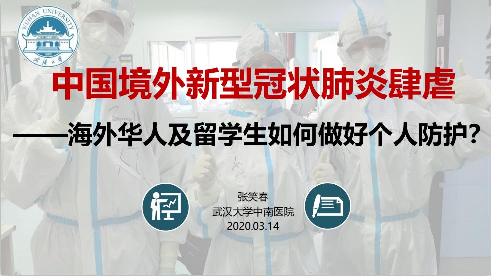 应对新冠状肺炎，海外华人及留学生如何做好个人防护？