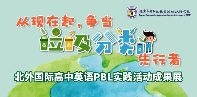 争当垃圾分类先行者 | 北外国际高中英语PBL实践活动成果展