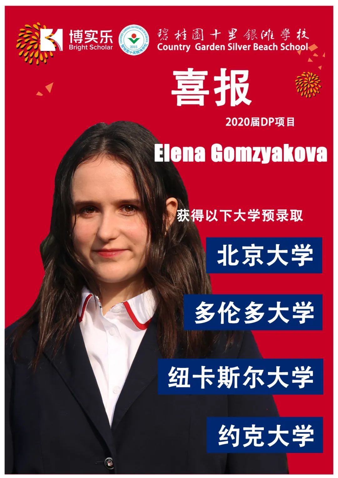 喜报 | DP项目Elena同学被北京大学录取