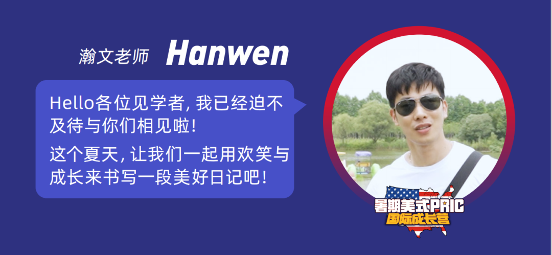 速来围观！见学国际Hanwen老师带你探秘上海美式夏令营！