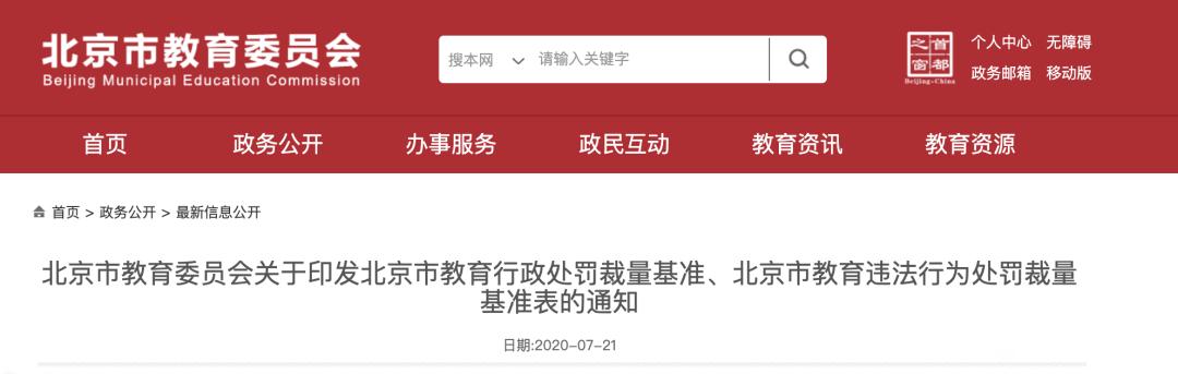 北京市教委：教师侮辱学生将撤销教师资格