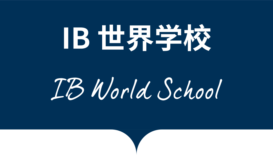 热烈祝贺|佛山诺德获得国际文凭组织授权，成为IB世界学校！