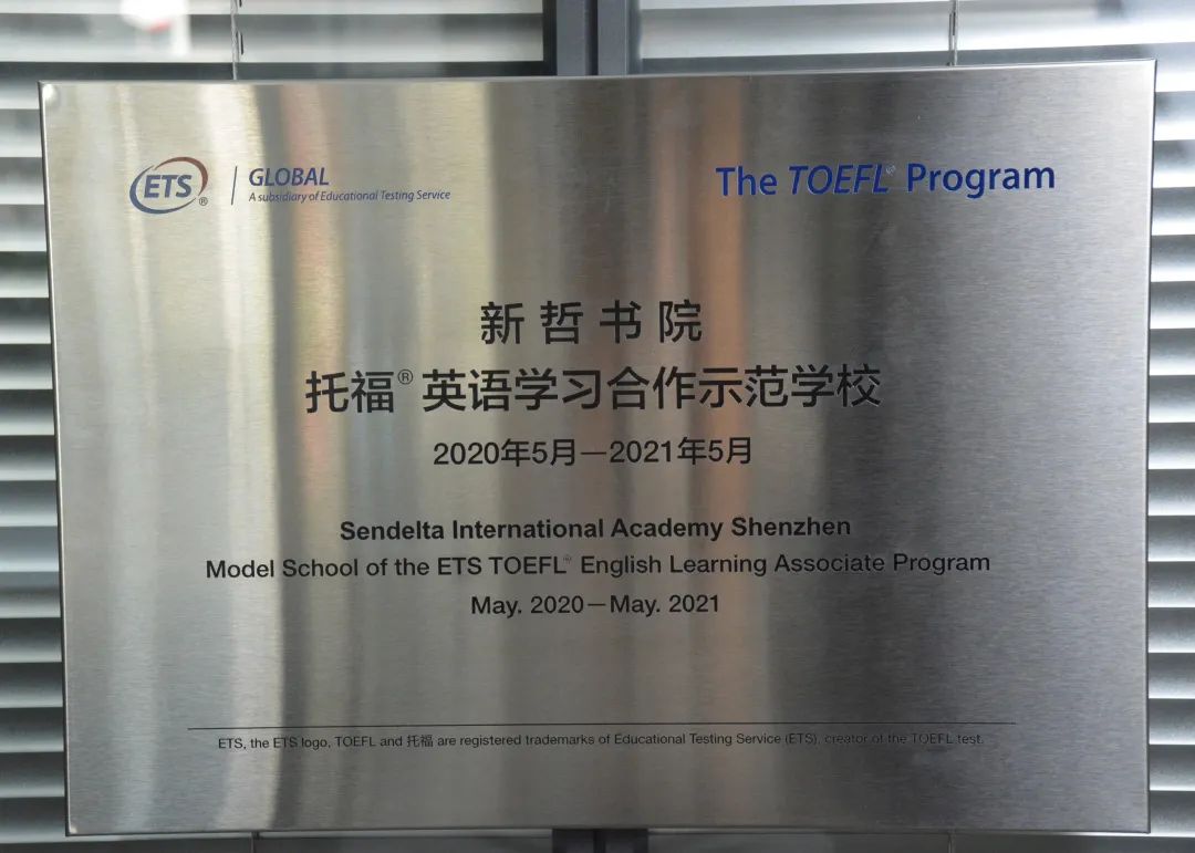 ETS授予新哲书院“托福®英语学习合作示范学校”称号