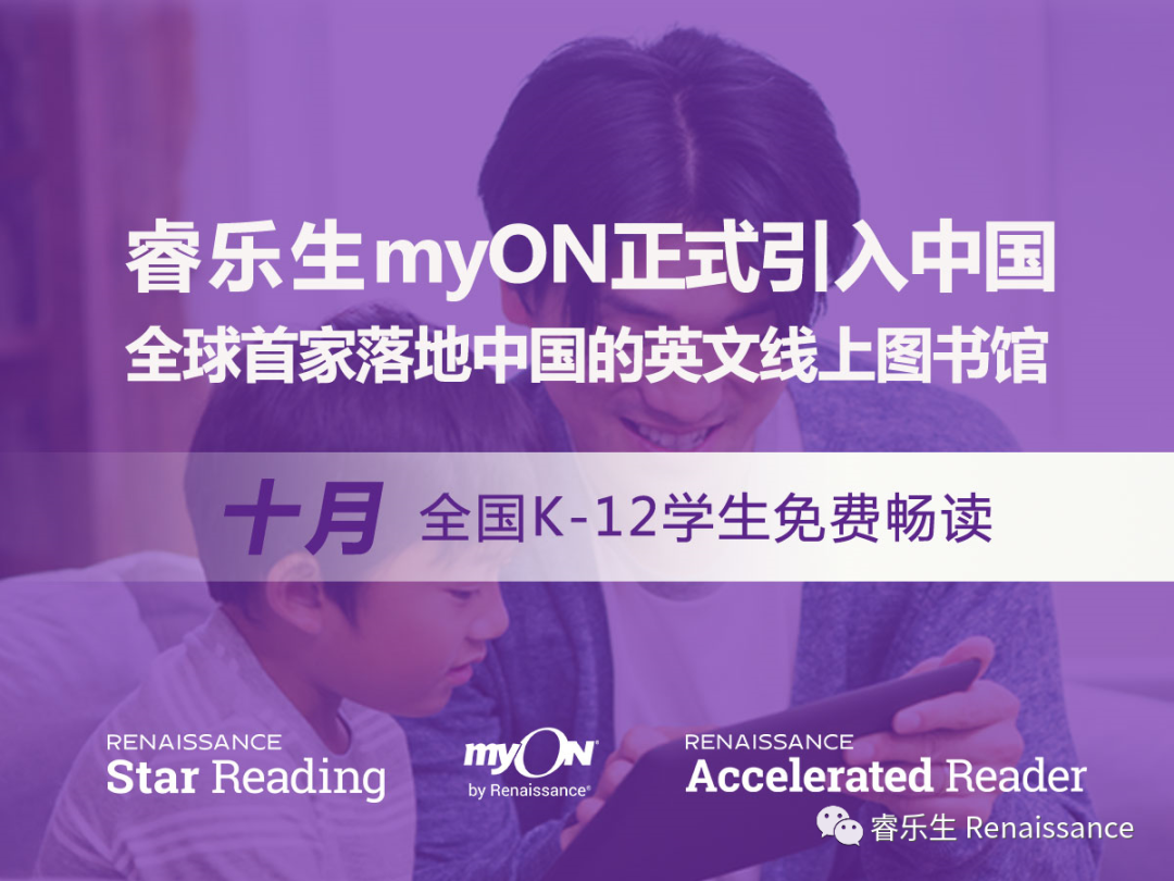 睿乐生myON线上图书馆落地中国，为中国学生提供免费畅福利！
