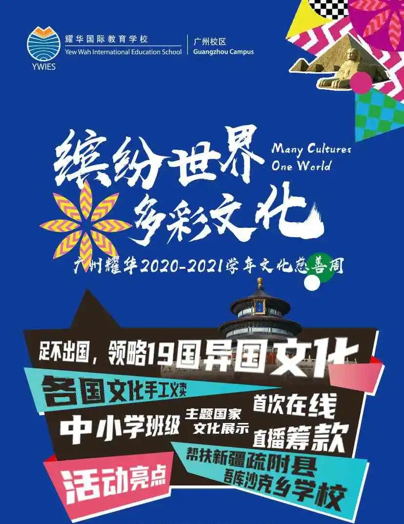 广州耀华国际教育学校10月30日文化慈善周，咱们线上见！