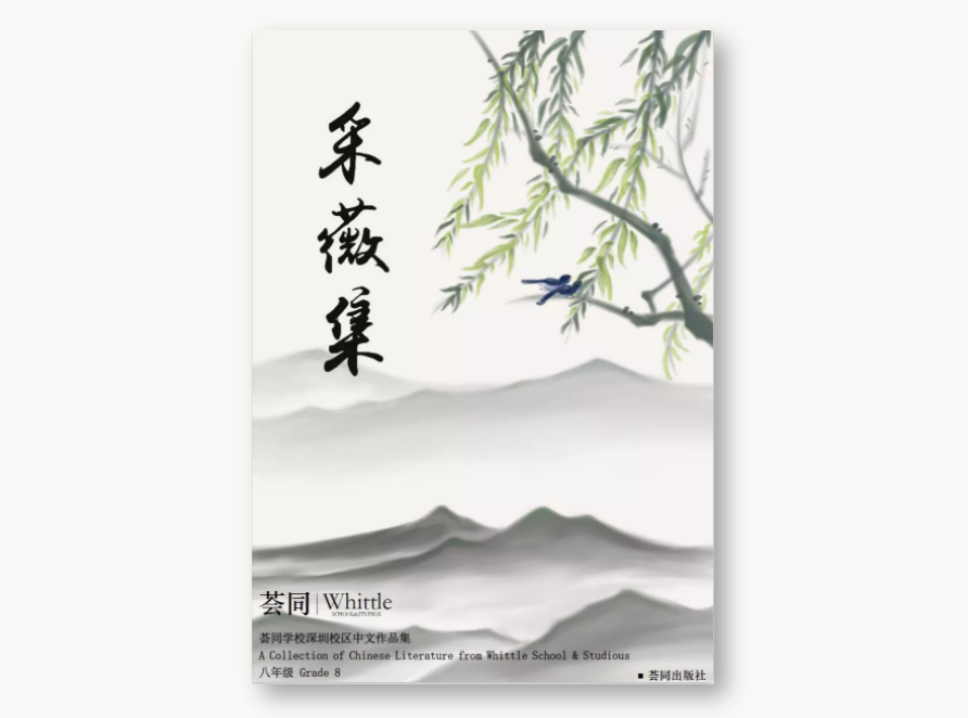 和我们一起追光吧 | 首届荟同学生中文作品集出版！