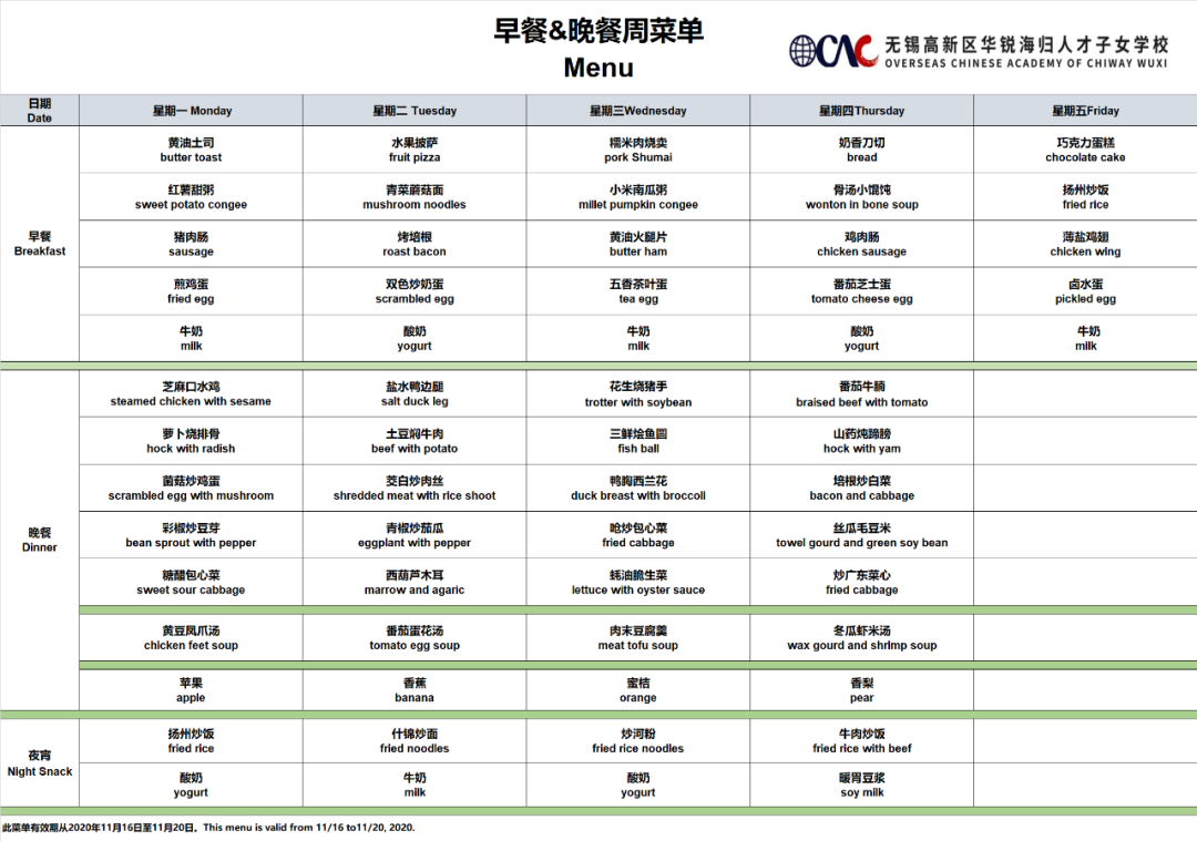 无锡华锐海归学校OCAC一周菜单（11.16-11.20）