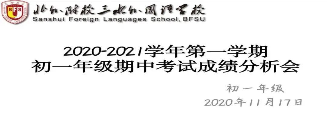 【教育教学】2020-2021学年第一学期初一年级期中考试成绩分析会