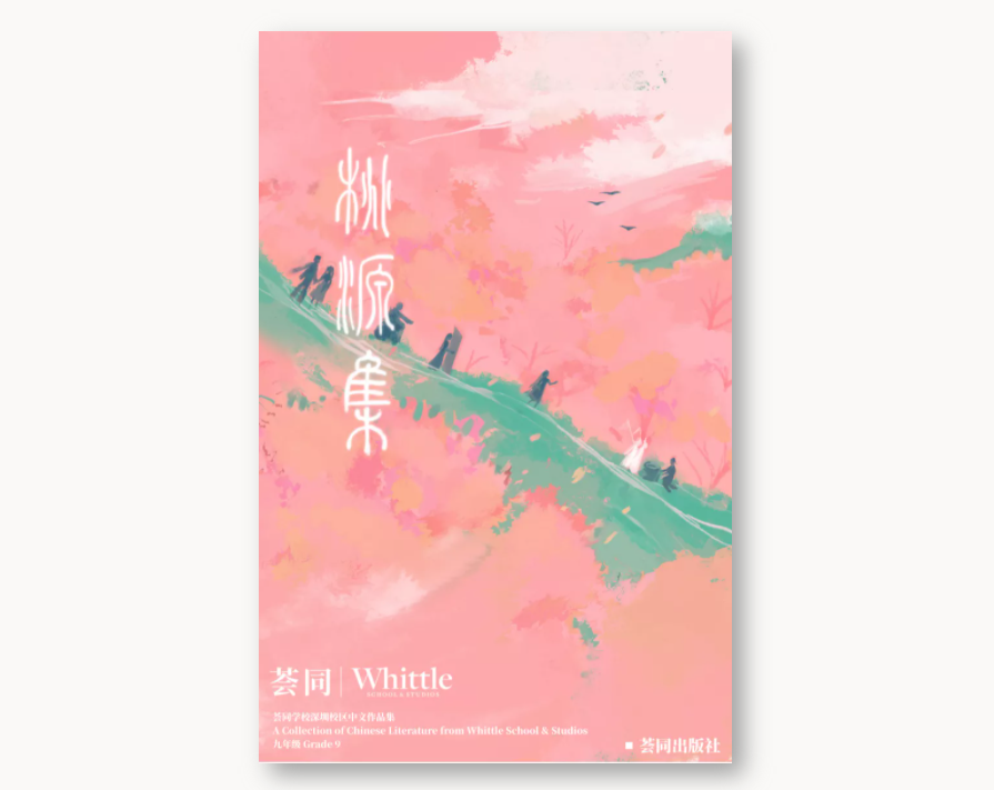 和我们一起追光吧 | 首届荟同学生中文作品集出版！