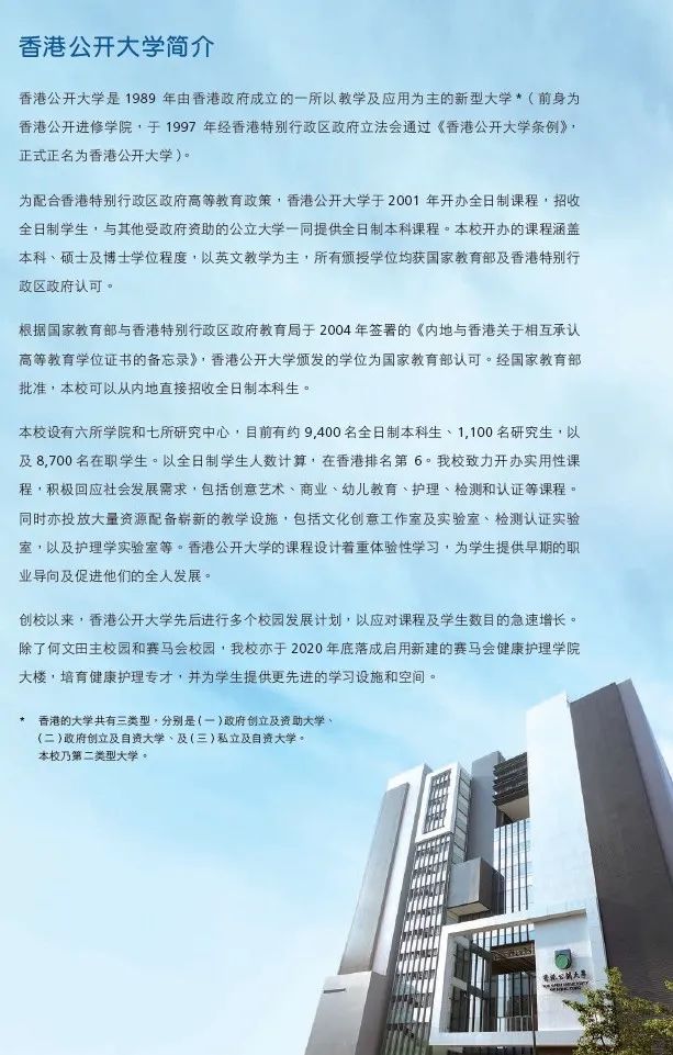 香港公开大学2021年内地生本科课程招生简章
