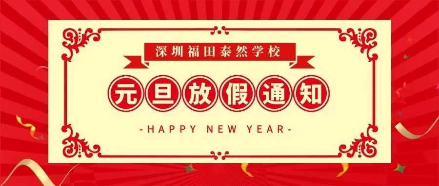 关于深圳福田泰然学校2021年元旦放假安排的通知