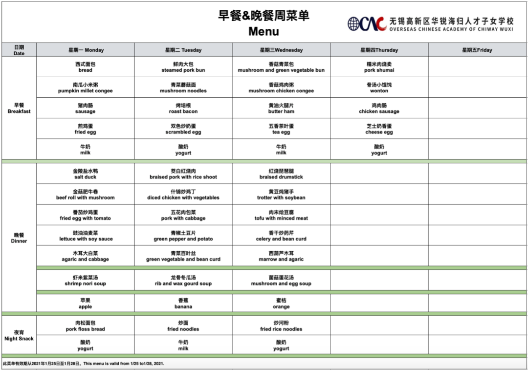 无锡华锐海归学校OCAC一周菜单（1.25 - 1.28）