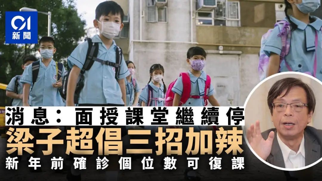 疫情回落缓慢 香港学校停课延至春节假期