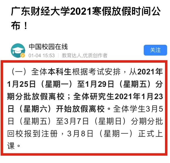 广东高校2020年寒假安排出炉，错峰安排春季学期开学返校！