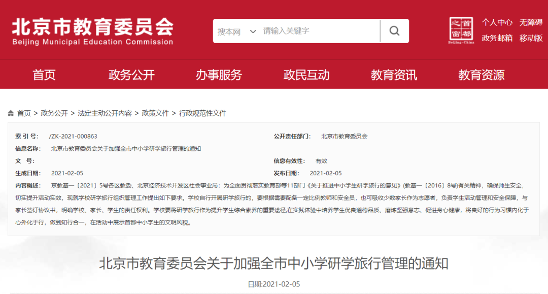 北京市教委：承办中小学生研学旅行，要守这些规矩