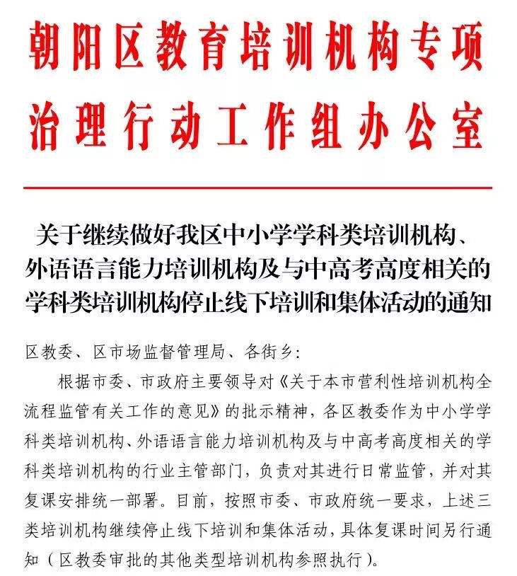 “超纲教学，贩卖焦虑”-北京三类线下培训机构停课。