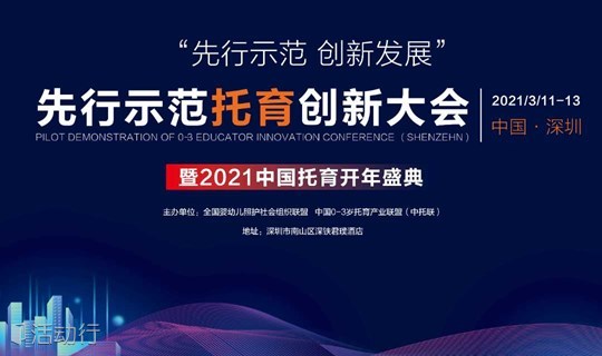 2021先行示范托育创新大会，暨2021中国托育开年盛典即将开始！