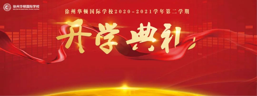 徐州华顿国际学校2021春季开学典礼