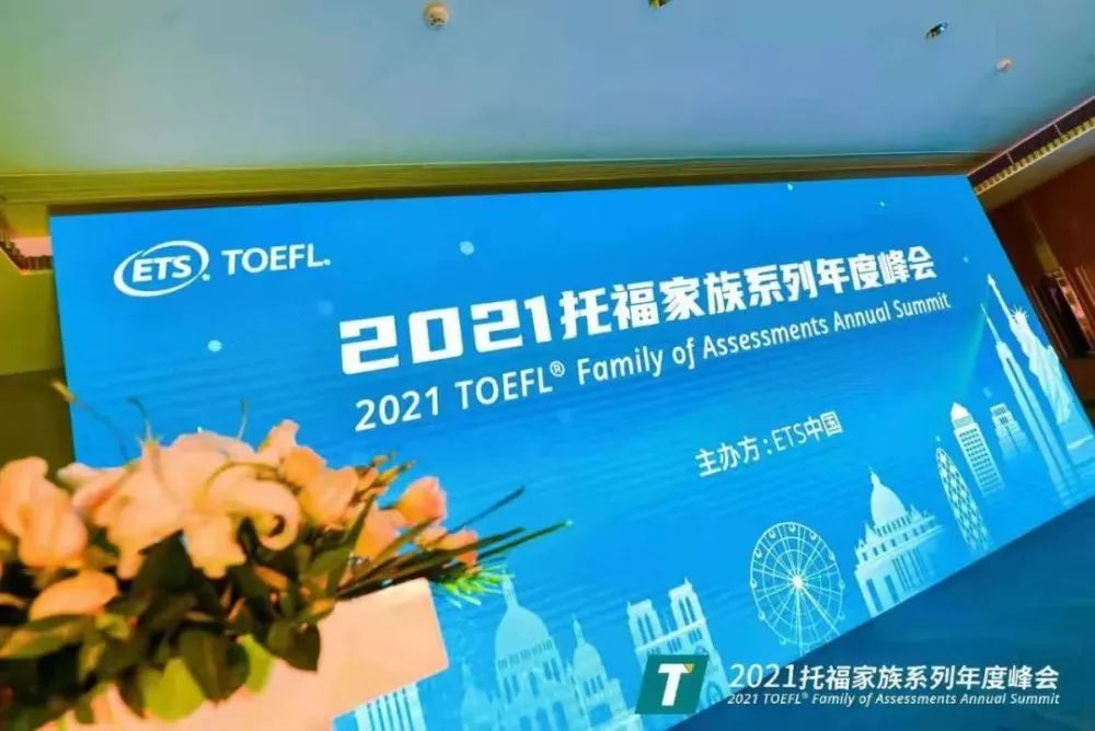 东方精英受邀参加2021托福家族系列年度峰会