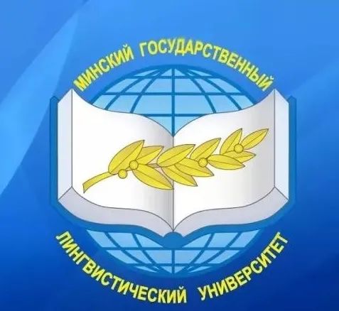 白俄罗斯明斯克国立语言大学招生简章
