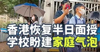好消息：香港昨日中小学及幼稚园全面复课啦！通关指日可待！