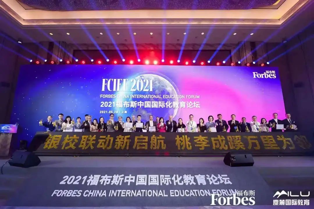 荟同学校荣获2021年福布斯中国杰出国际化学校奖！