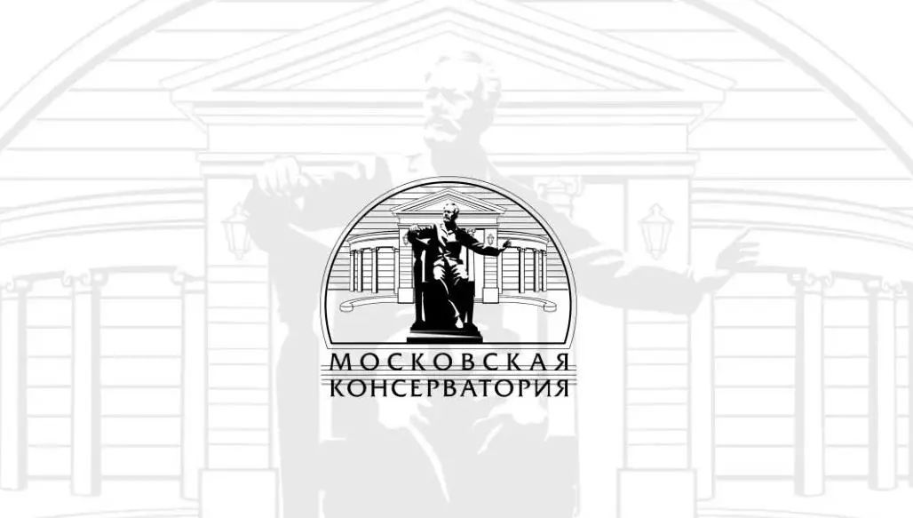 2021/2022莫斯科国立柴可夫斯基音乐学院招生简章