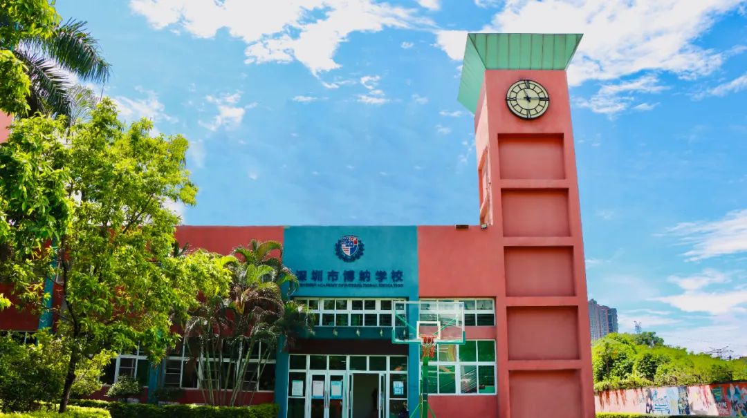 深圳博纳国际学校开启暑期一对一访校预约