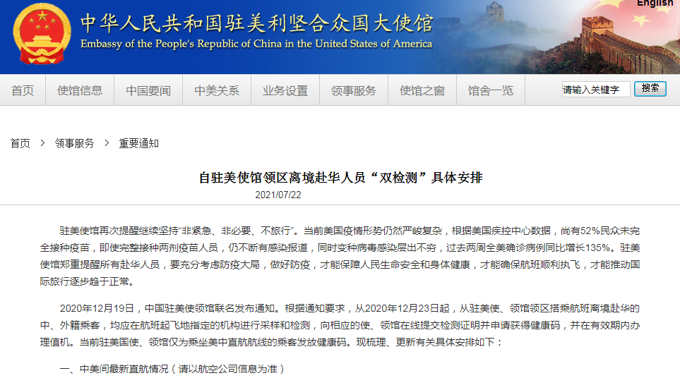 中国驻美使馆再发通知：离境赴华人员“双检测”安排