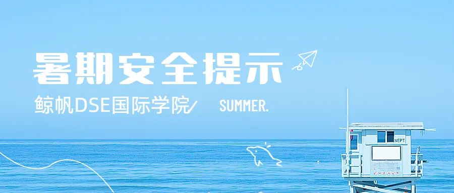 快乐暑假 安全先行|鲸帆DSE国际学院暑假及开学时间安排